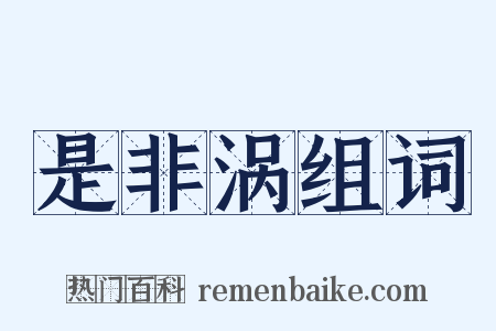 是非涡组词是什么意思的图片